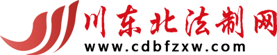 川东北法制网